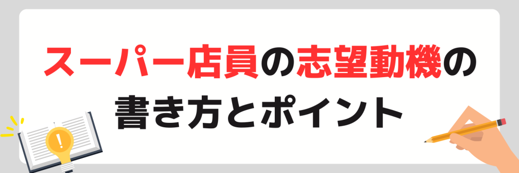 スーパー店員の志望動機の書き方とポイント