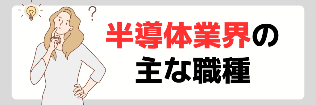 半導体業界の主な職種