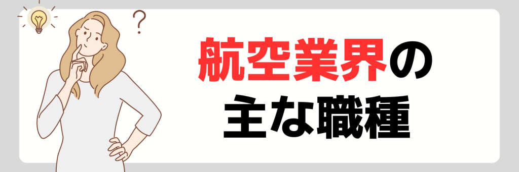 航空業界の主な職種