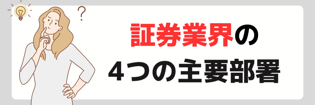 証券業界の4つの主要部署