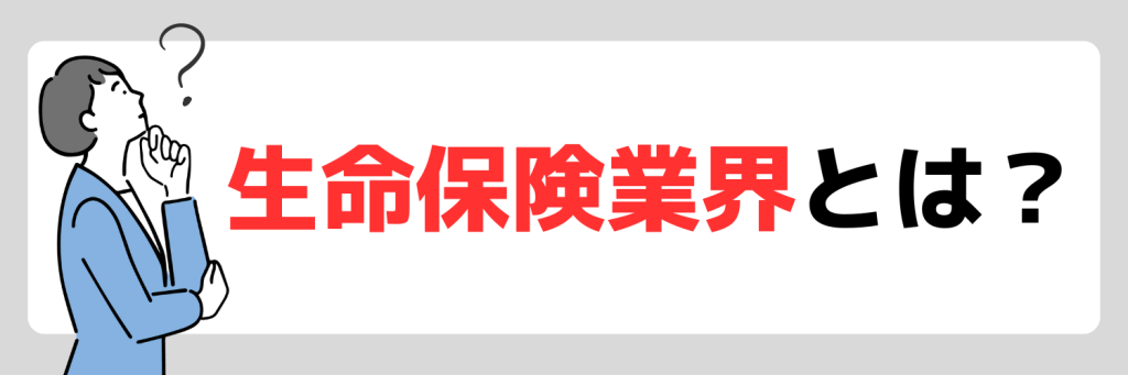 生命保険業界とは?