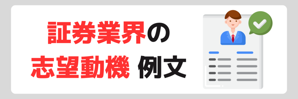 証券業界の志望動機例文
