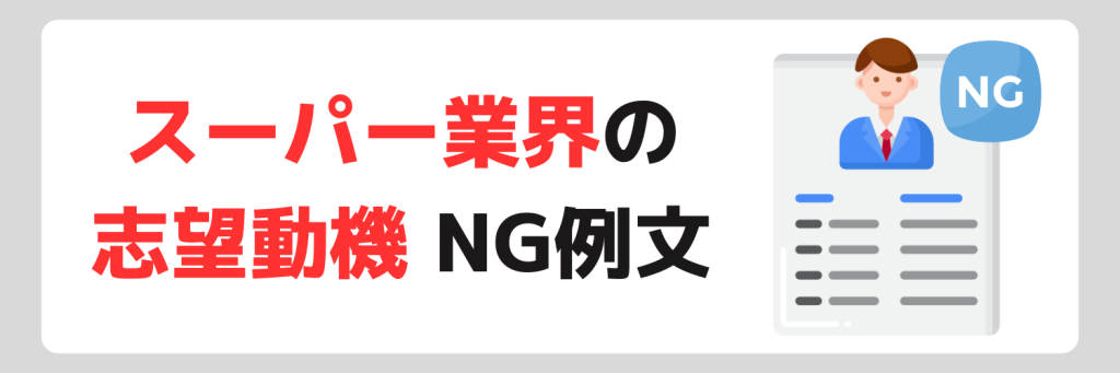 スーパー業界の志望動機NG例文