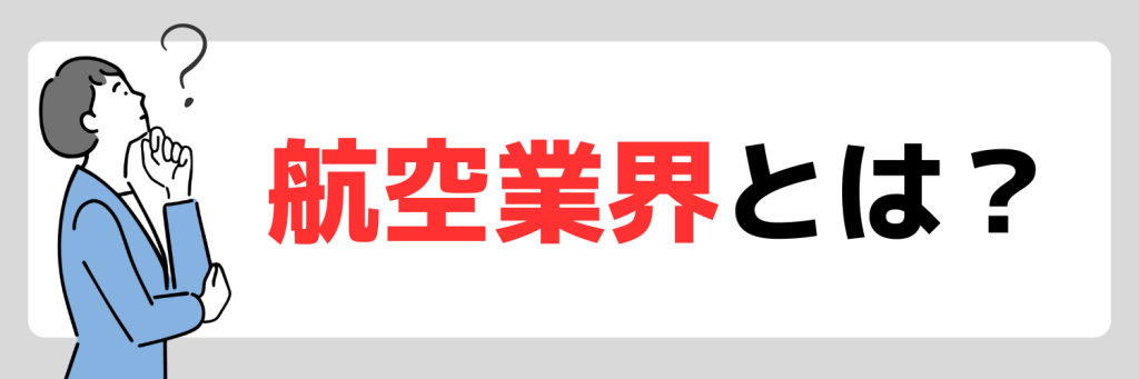 航空業界とは？