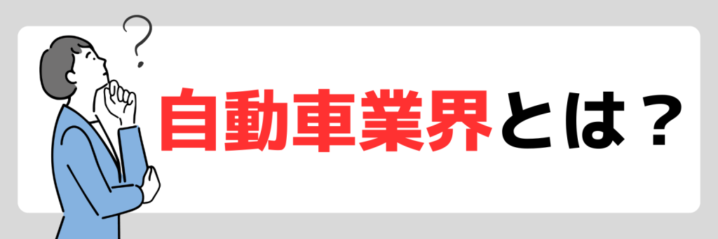 自動車業界とは?