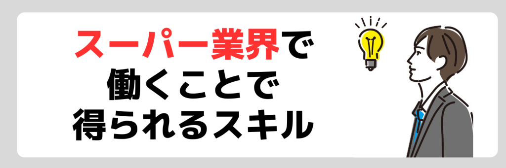 スーパー業界で働くことで得られるスキル