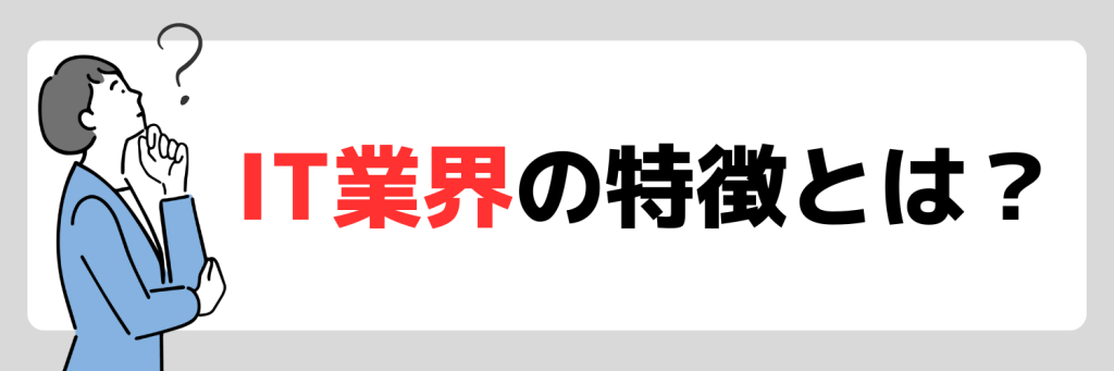 IT業界の特徴とは?
