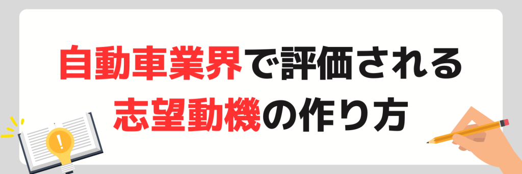 自動車業界で評価される志望動機の作り方