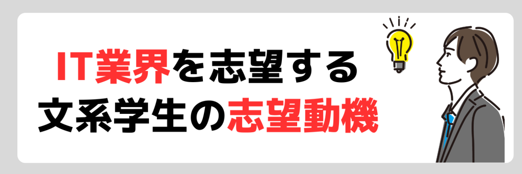IT業界を志望する文系学生の志望動機