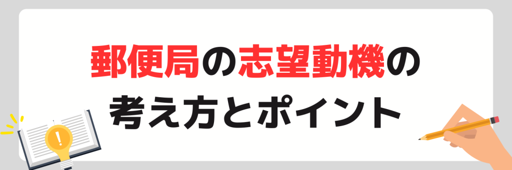 郵便局の志望動機の考え方とポイント
