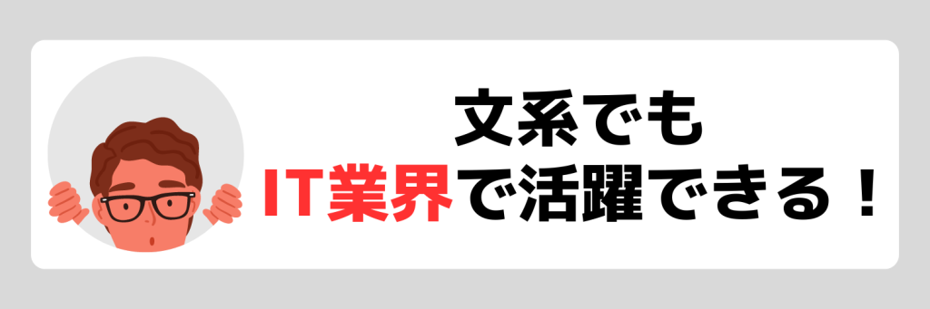 文系でもIT業界で活躍できる!