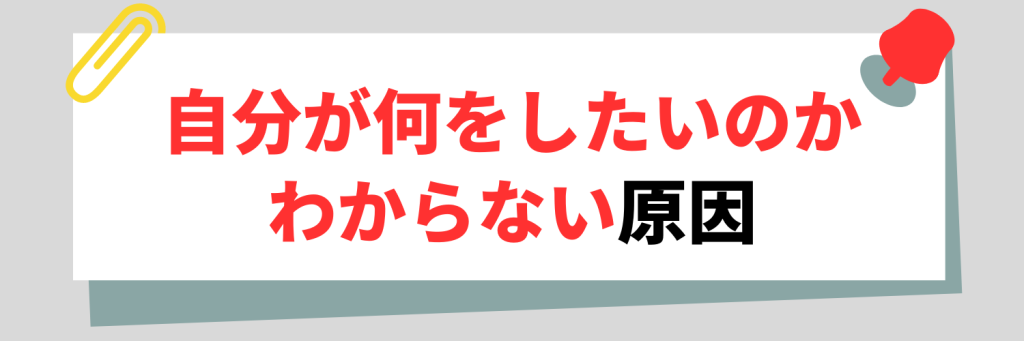 自分が何をしたいのかわからない原因