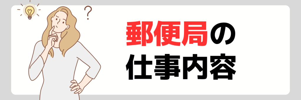 郵便局の仕事内容