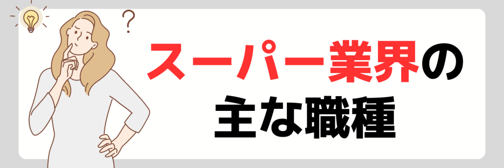 スーパー業界の主な職種