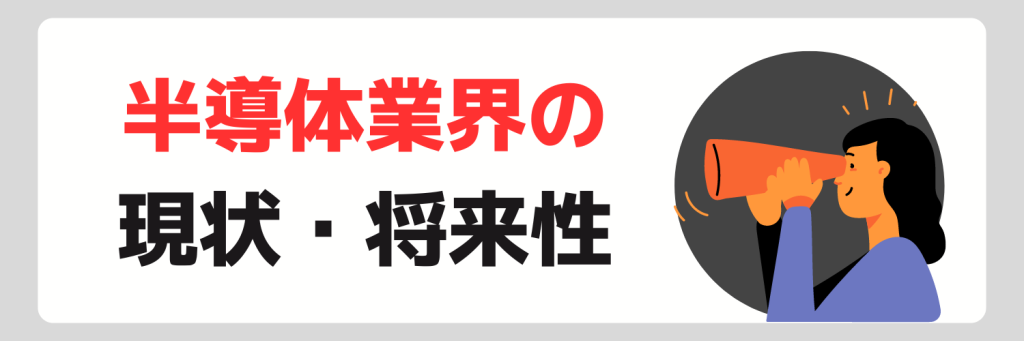 半導体業界の現状・将来性