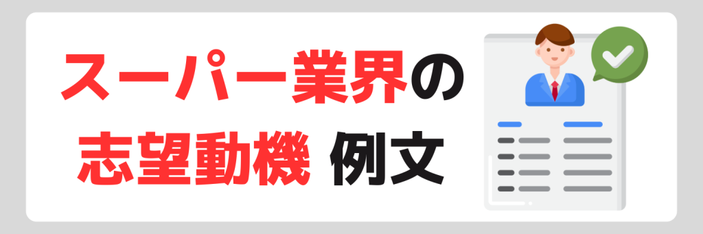スーパー業界の志望動機例文