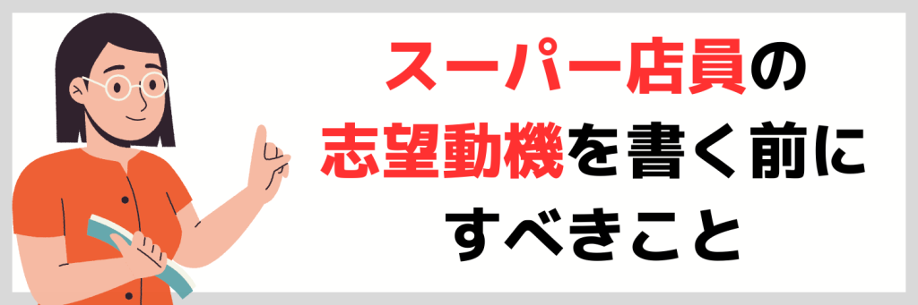 スーパー店員の志望動機を書く前にすべきこと