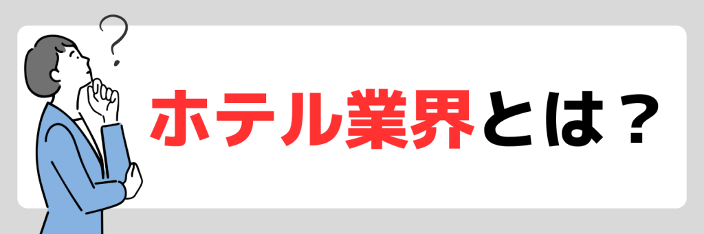 ホテル業界とは?