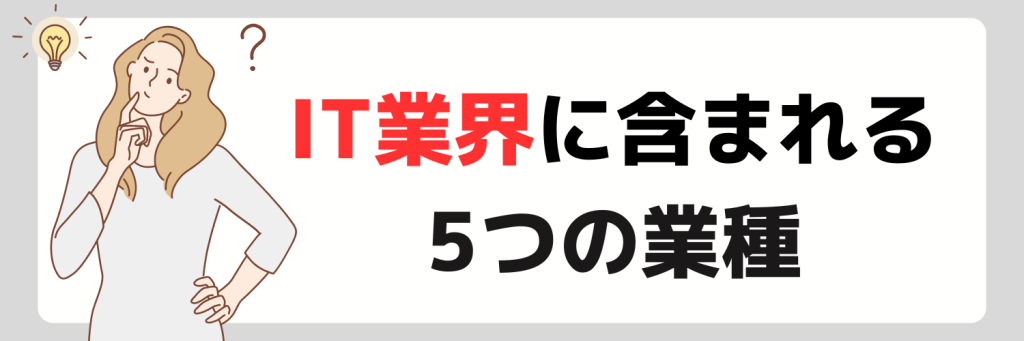 IT業界に含まれる5つの業種