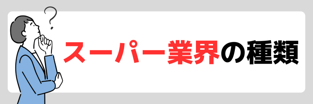 スーパー業界の種類