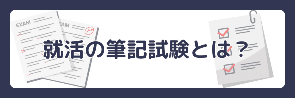 就活の筆記試験とは?