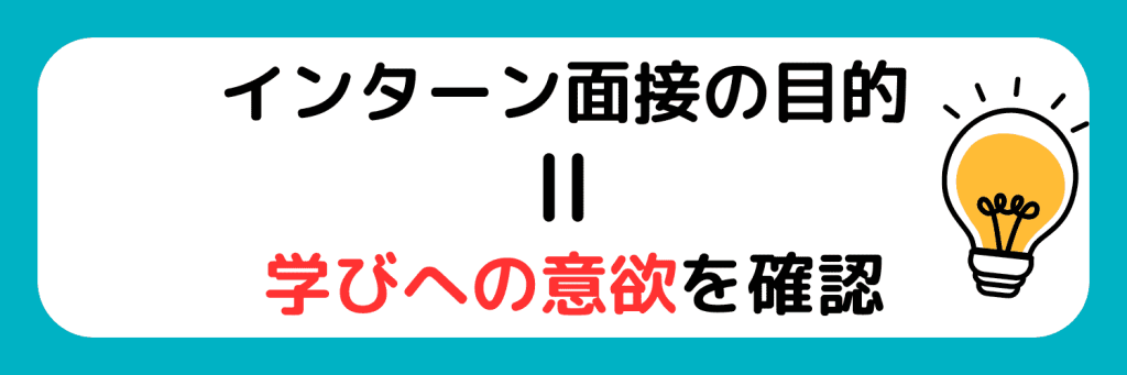 インターン　面接