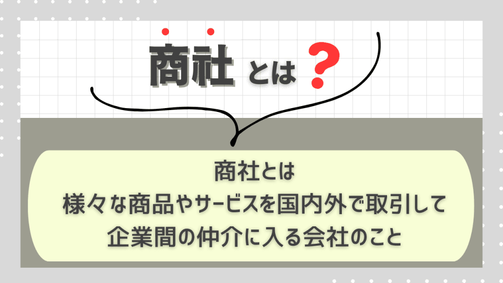そもそも商社はどんなことをしている会社なの?