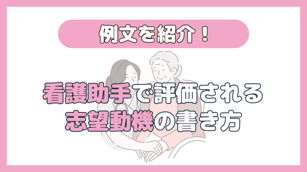 看護助手の志望動機の書き方と例文