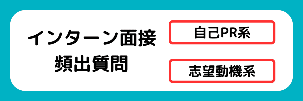 インターン　面接
