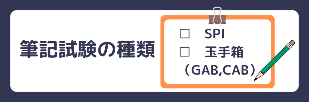 就活 筆記試験