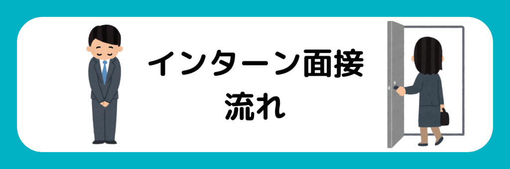 インターン　面接