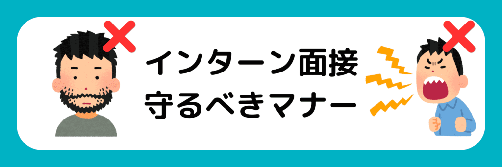 インターン　面接