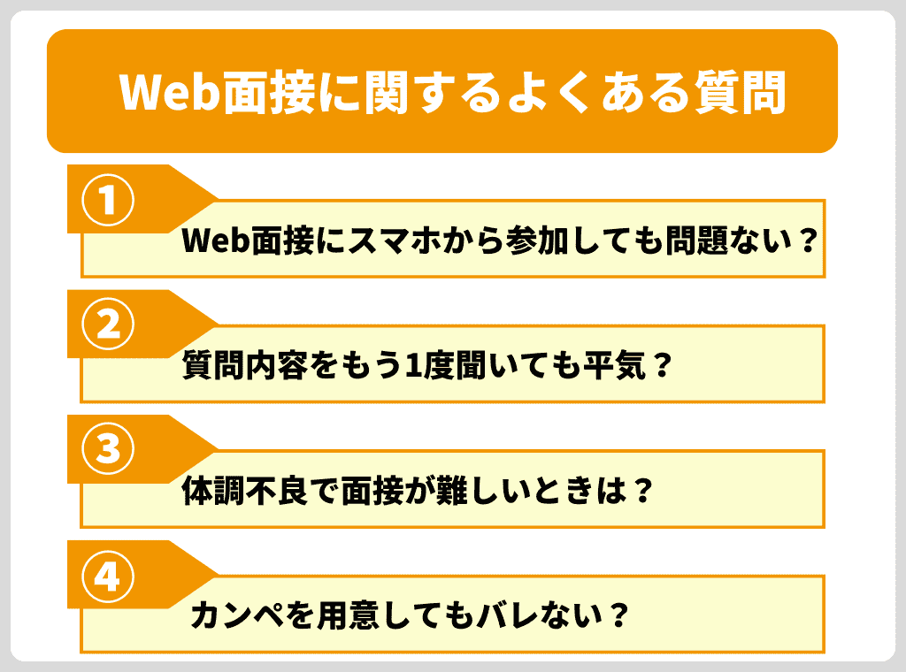 Web面接に関するよくある質問