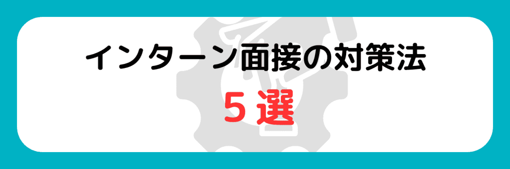 インターン　面接