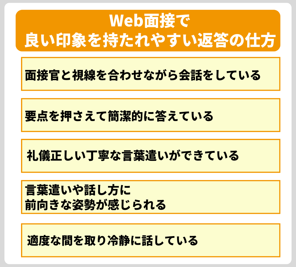 Web面接で良い印象を持たれやすい返答の仕方