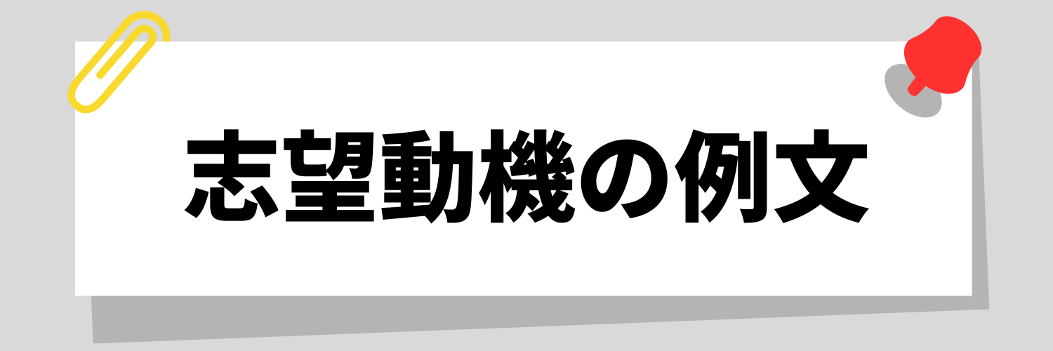 志望動機の例文