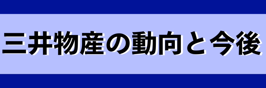 三井物産_動向と今後