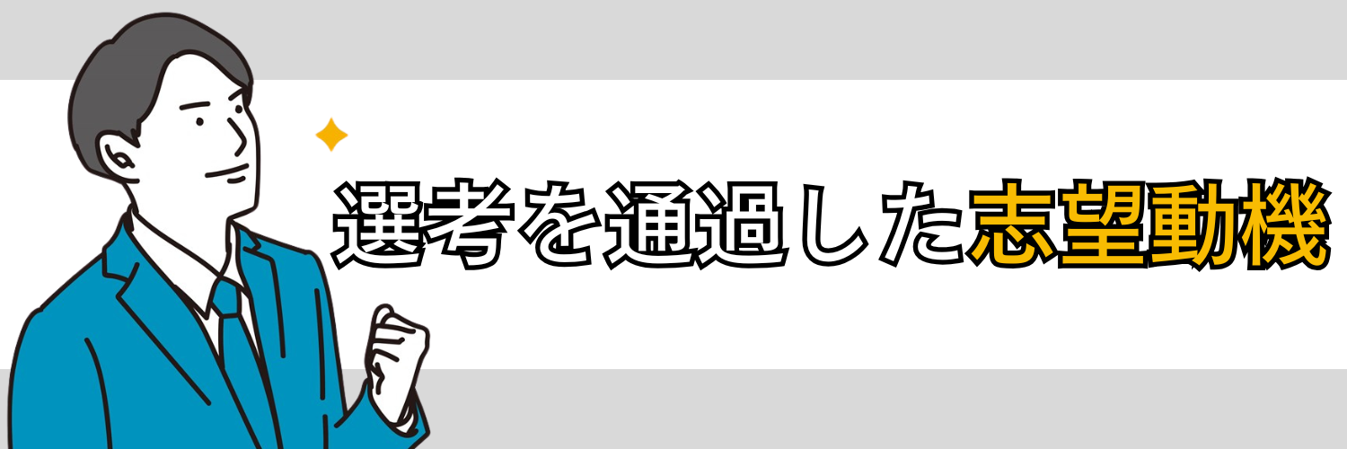 商社の選考を通過した先輩の志望動機