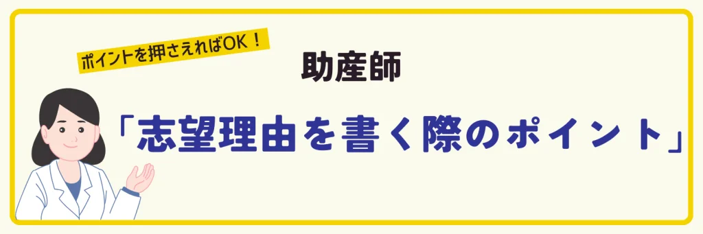 助産師の志望理由を書く際のポイント