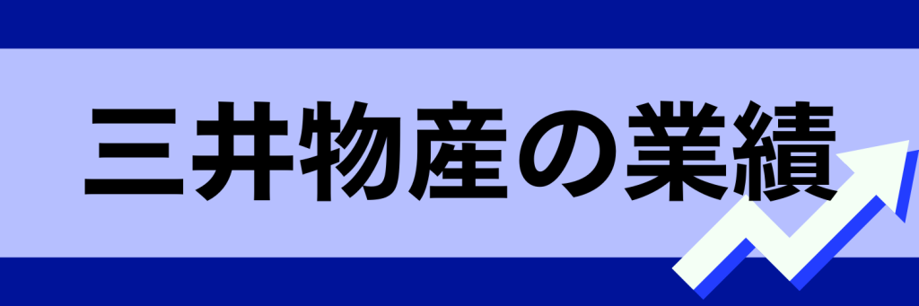 三井物産_業績