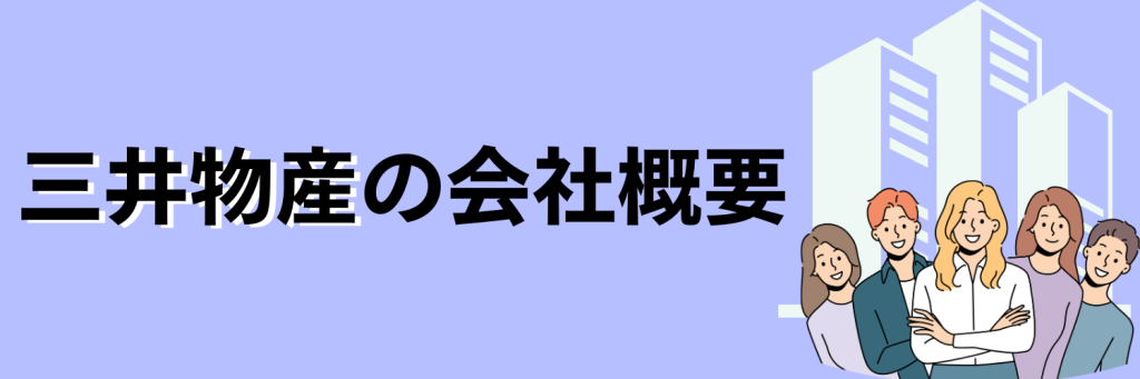 三井物産_企業概要