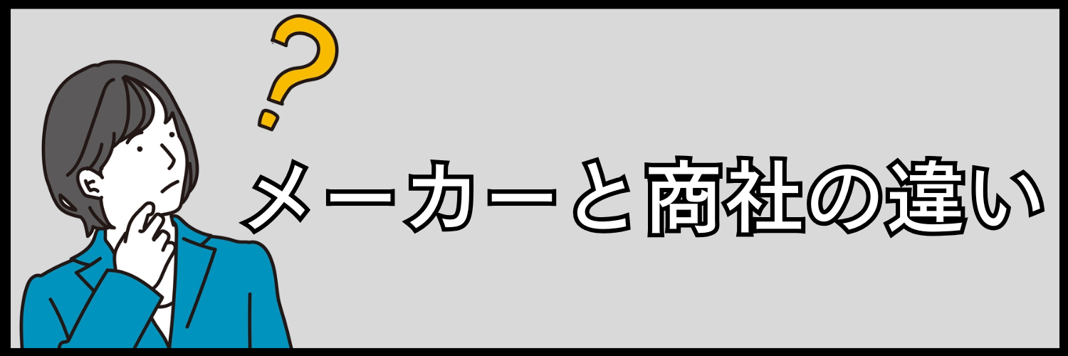メーカーと商社の違いをおさらい