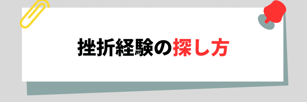 挫折経験が見つからない時の探し方