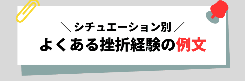 【シチュエーション別】よくある挫折経験の例文10選