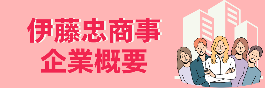 伊藤忠商事_企業概要