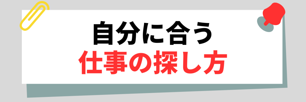 自分に合う仕事の探し方