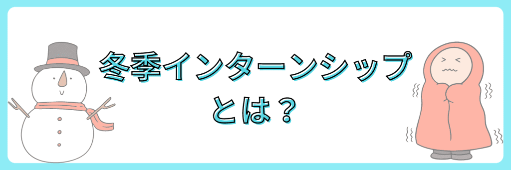 冬季 インターン とは