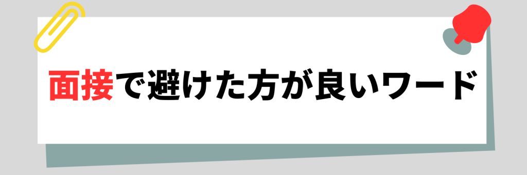 面接で避けた方が良いワード