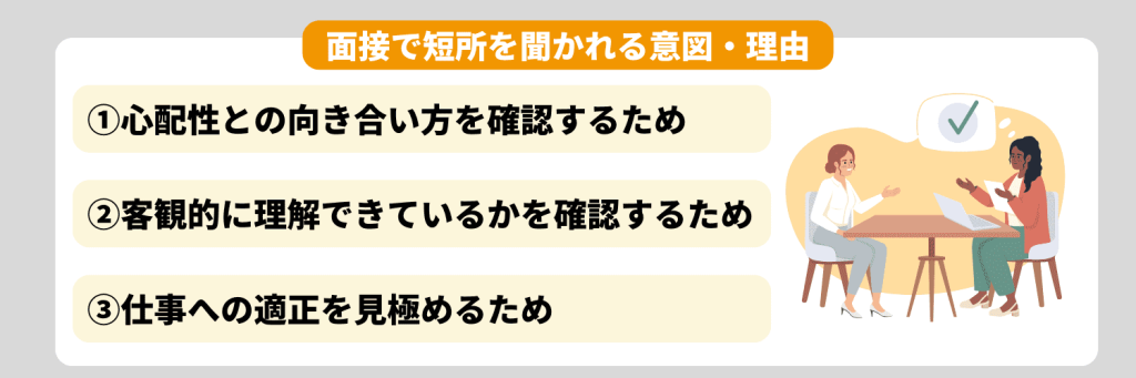 面接で短所を聞かれる3つの意図・理由