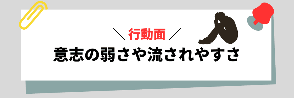 【行動面】意志の弱さや流されやすさに関連する弱み例文